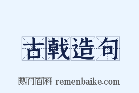 古戟造句是什么意思的图片